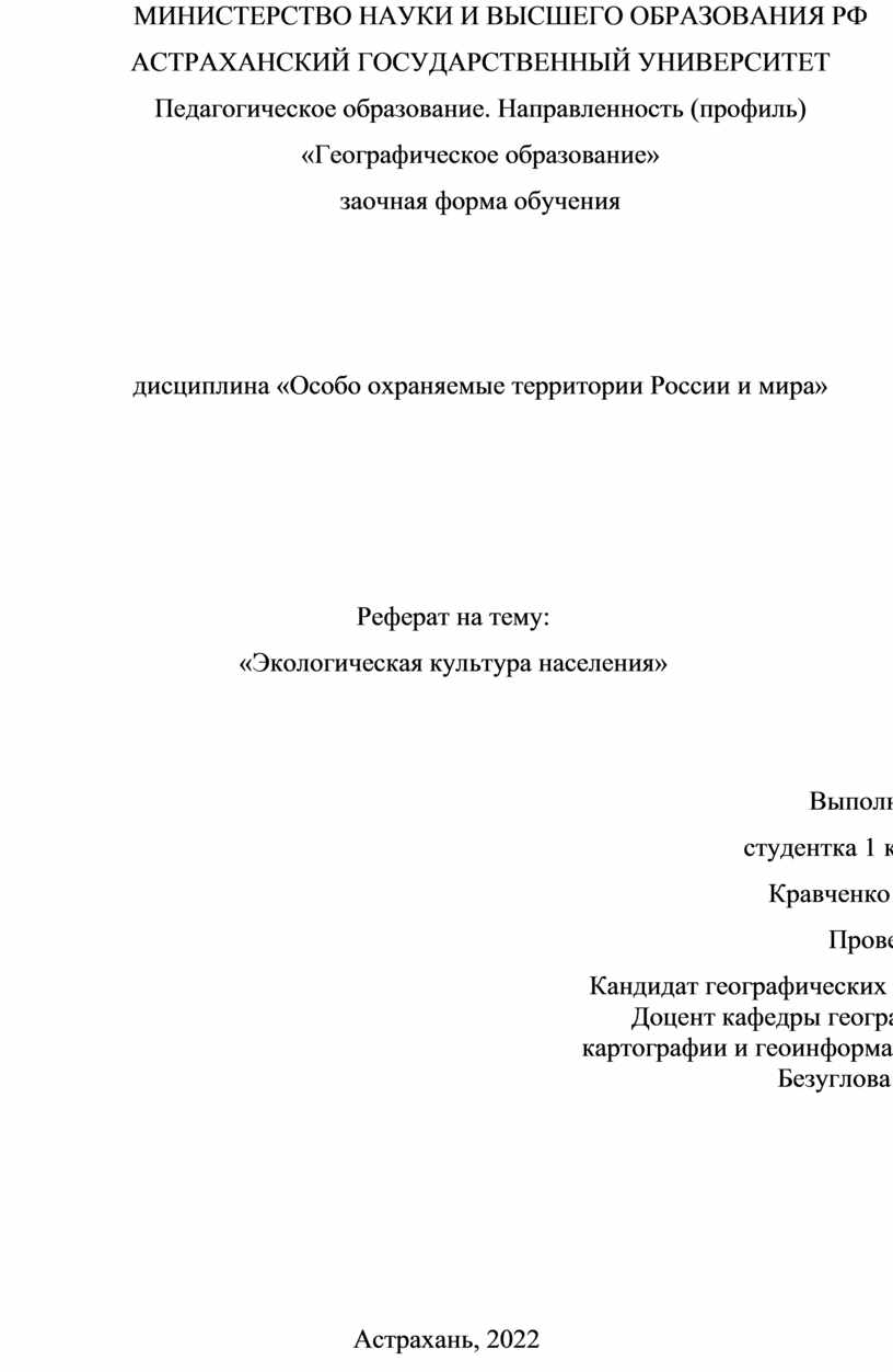 Реферат на тему: «Экологическая культура населения»