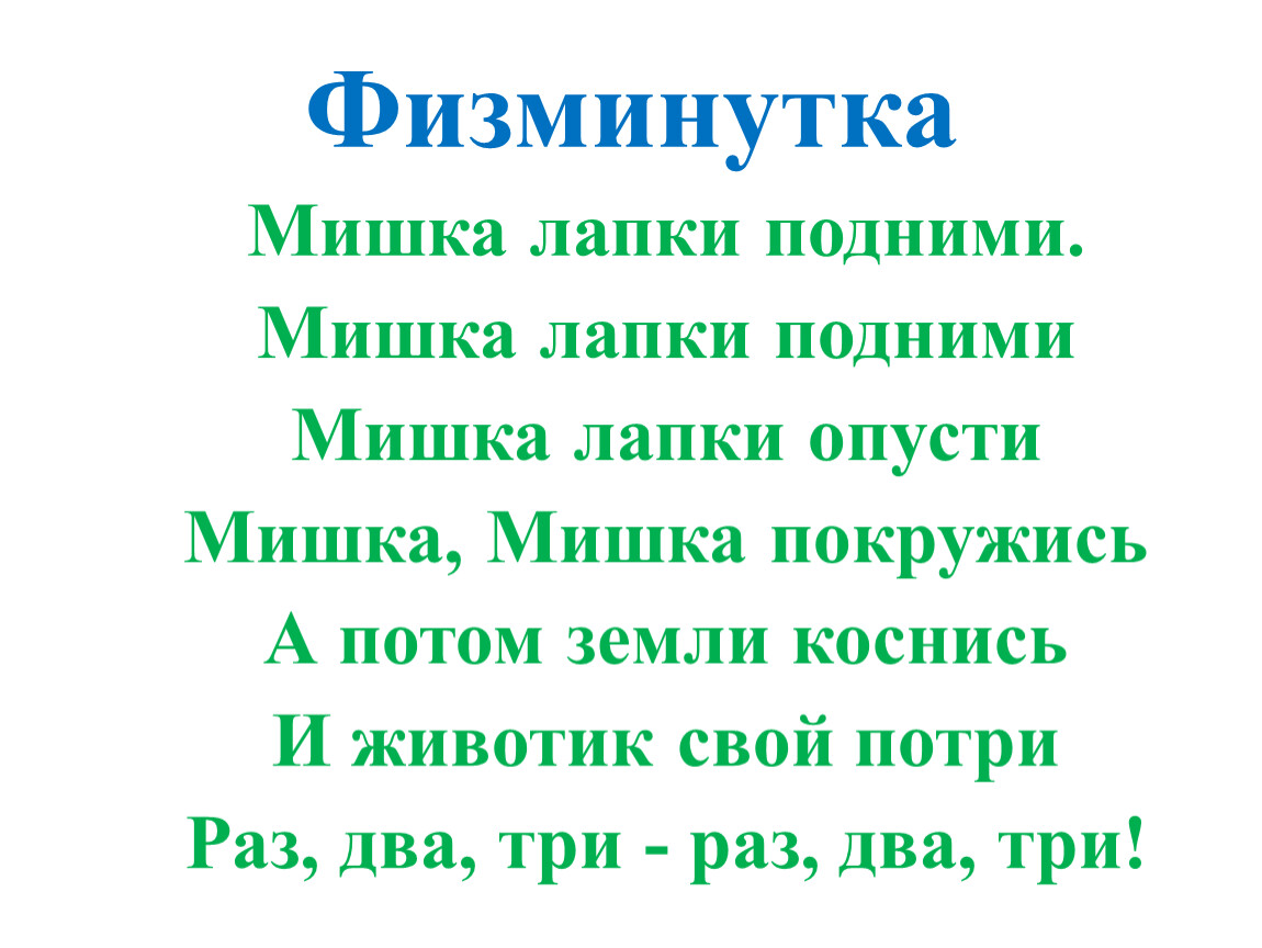 Физминутка мишка косолапый. Физминутка мишка. Физминутки для детей. Физминутка медвежата. Физминутка про медведя.