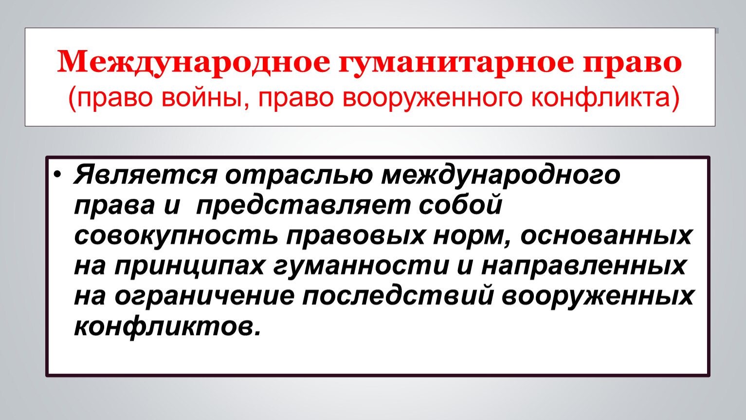 Международное гуманитарное право год. Право войны в международном праве. Международные Гуманитарные связи.