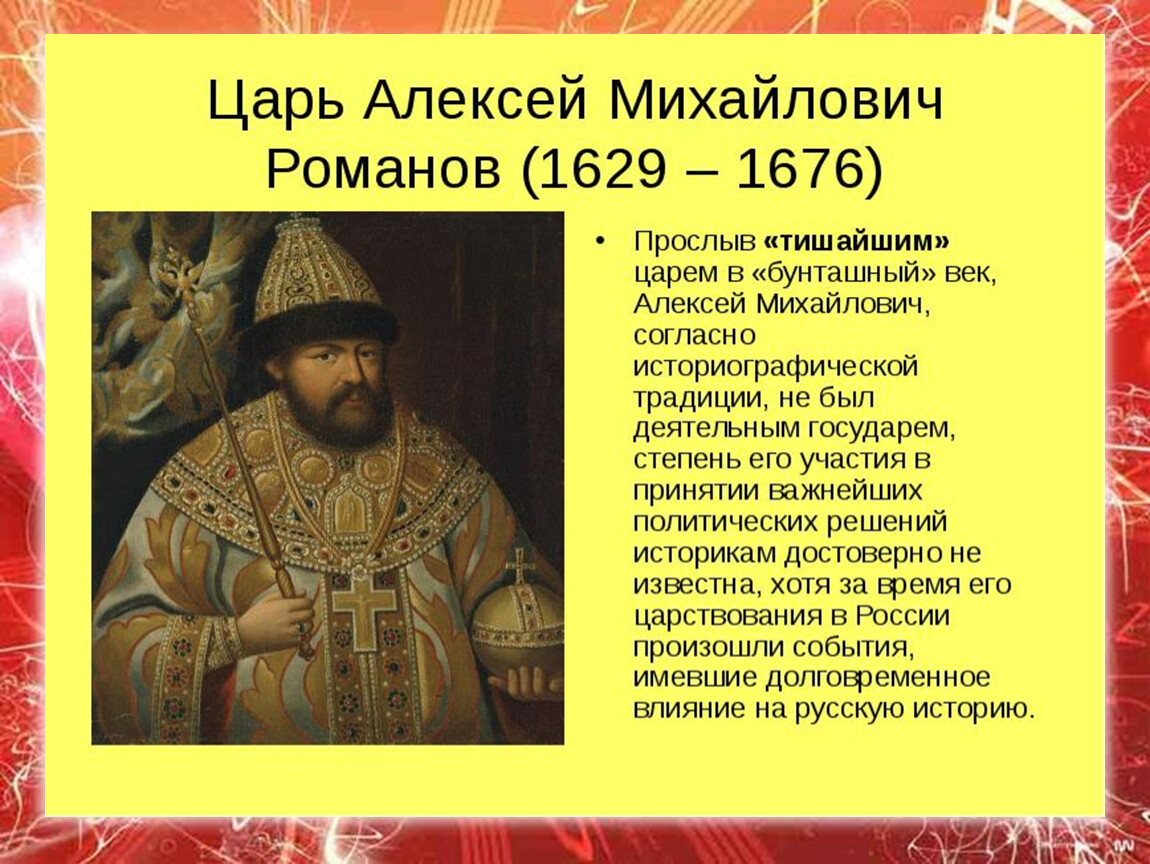 Цари работа. Алексей Михайлович Романов (1629-1676 г) Тишайший. 645-1676 Г. царь Алексей Михайлович. Основные события правления Алексея Михайловича. Заслуги Алексея Михайловича Романова.