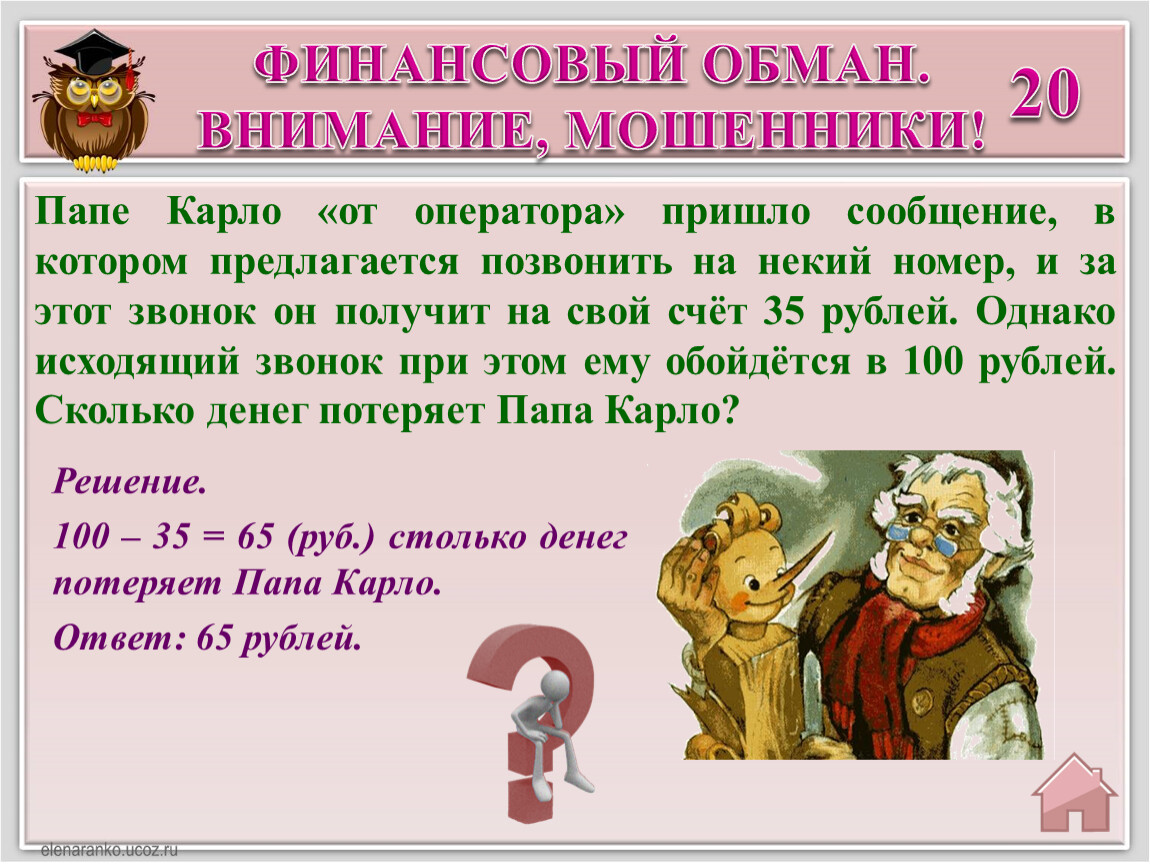 Часть 2. Интеллектуальная интерактивная игра по основам финансовой  грамотности для учеников 2 класса, «Новые приключения