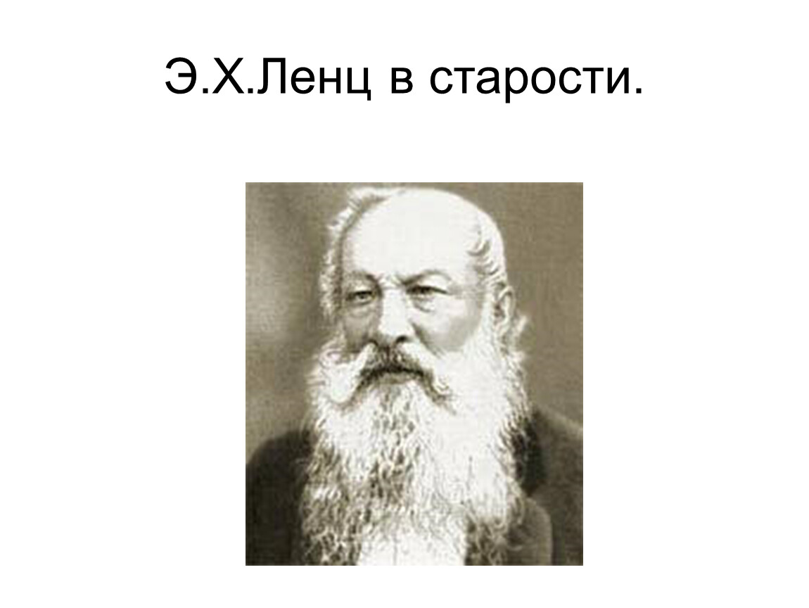 Э б х ю. Э Х Ленц в старости. Эмиль Ленц. Эмиль Ленц в старости. Эмиль Христианович Ленц.