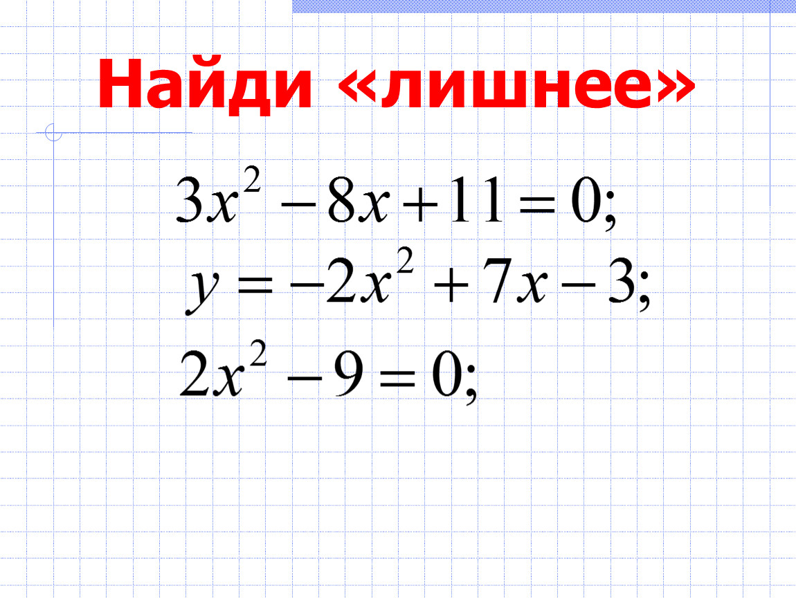 Презентация формула корней квадратного уравнения 8 класс презентация