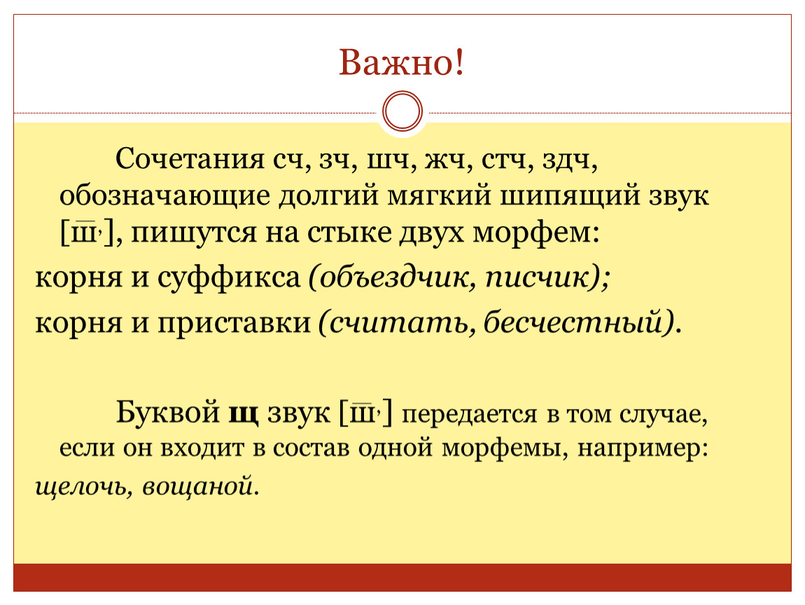 Долгий мягкий. Сочетание согласных «СЧ» И «зч». Правописание СЧ зч ШЧ ЖЧ СТЧ ЗДЧ. Сочетание СЧ И зч. Согласные на стыке морфем СЧ ЖЧ зч СТЧ ШЧ ЗДЧ.