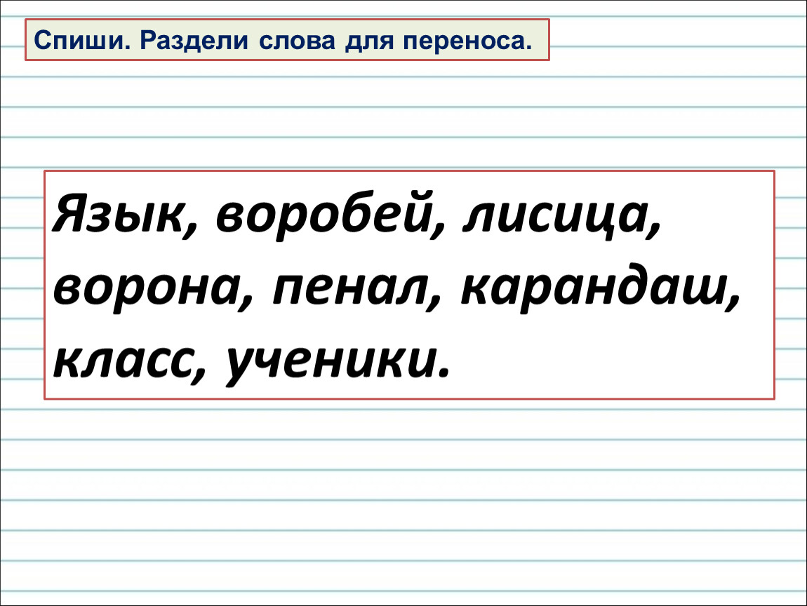 Перенос слова 1 класс презентация перспектива