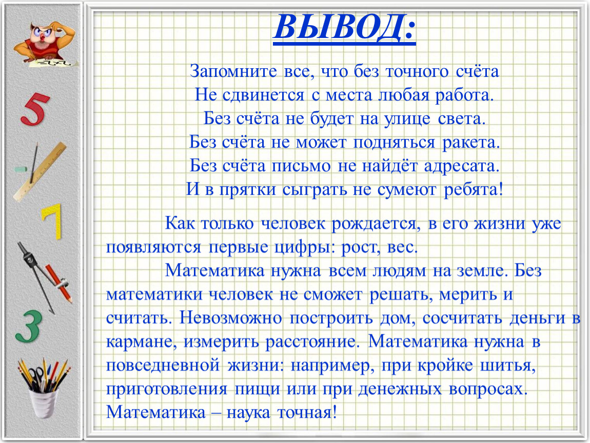 Без счета. Запомните все что без точного счета. Заключение проекта математика вокруг нас. Темы проектов по математике 9 класс. Сочинение на тему математика вокруг нас.