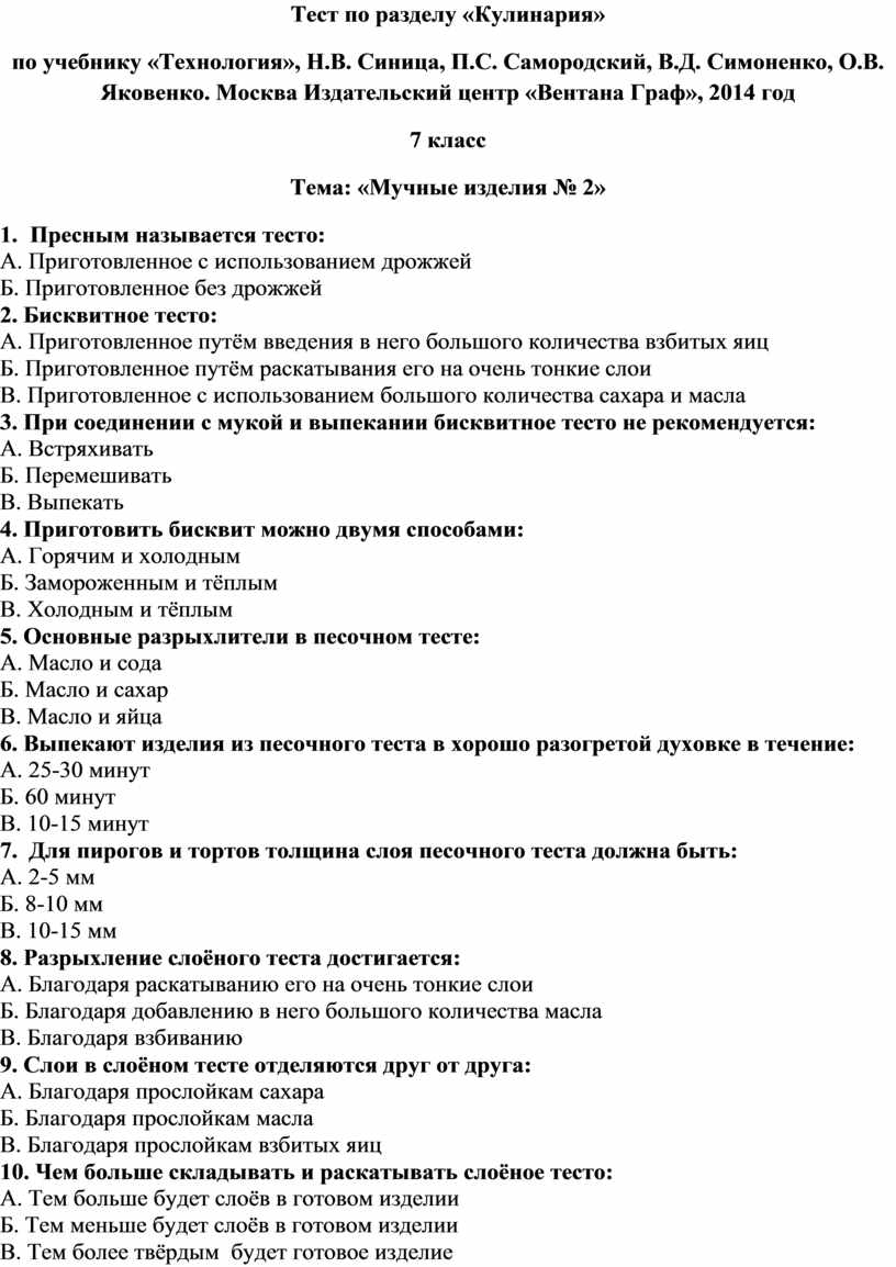 Ответы по технологии. Тест по технологии 6 класс для девочек с ответами кулинария. Вопросы и ответы на тесты по кулинарии. Тест по технологии 7 класс. Проверочная работа по кулинарии ответы.