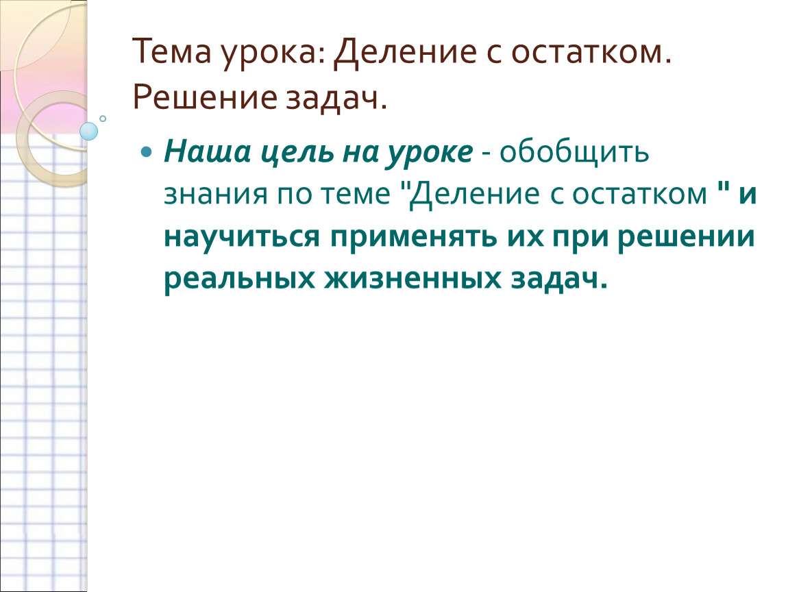 Цель урока деление. Презентация деление урок 58 фото.