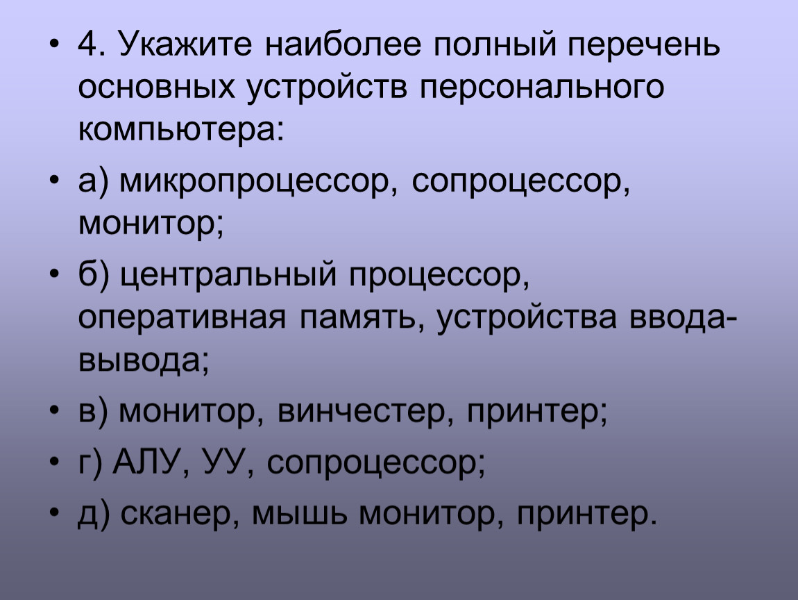 Наиболее полный перечень. Перечень основных устройств персонального компьютера. Наиболее полный перечень основных устройств персонального. Укажите полный перечень основных устройств персонального компьютера. Укажите наиболее полный перечень основных устройств компьютера.