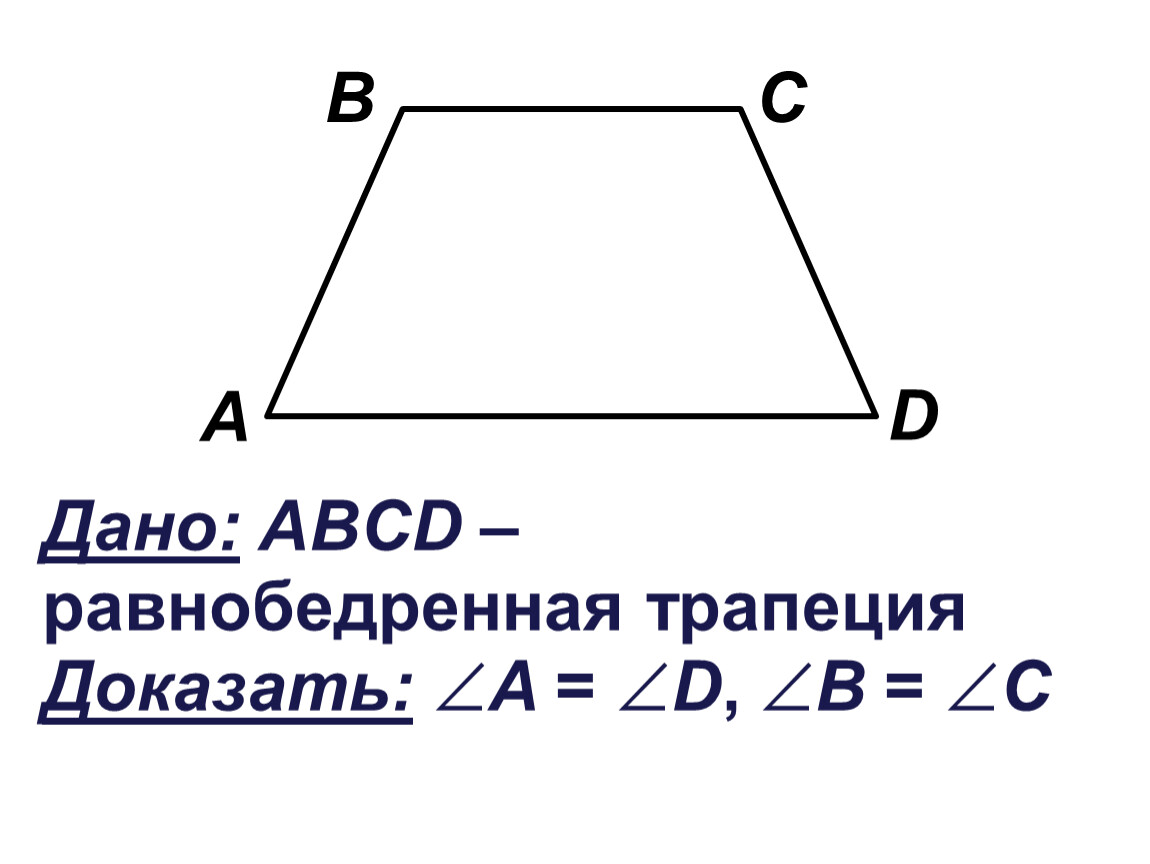 Трапеция 17 и 19