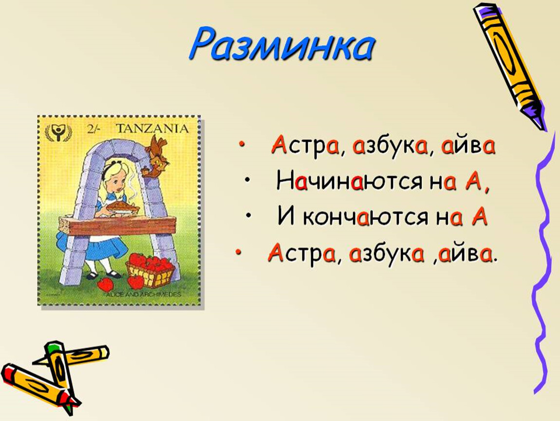 Начинается начинается 4 букв. Стих Астра Азбука айва начинается на а. Презентация на тему буква а. Азбука айва. Буквы для презентации.