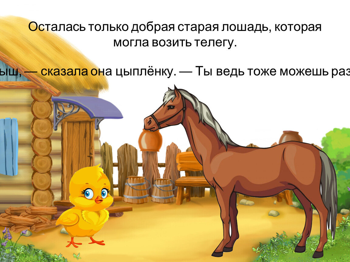 Добрая лошадь сказка. Добрая лошадь Пляцковского. Стих про старого коня. Лощадь брёвна мужчина какое это песенка.