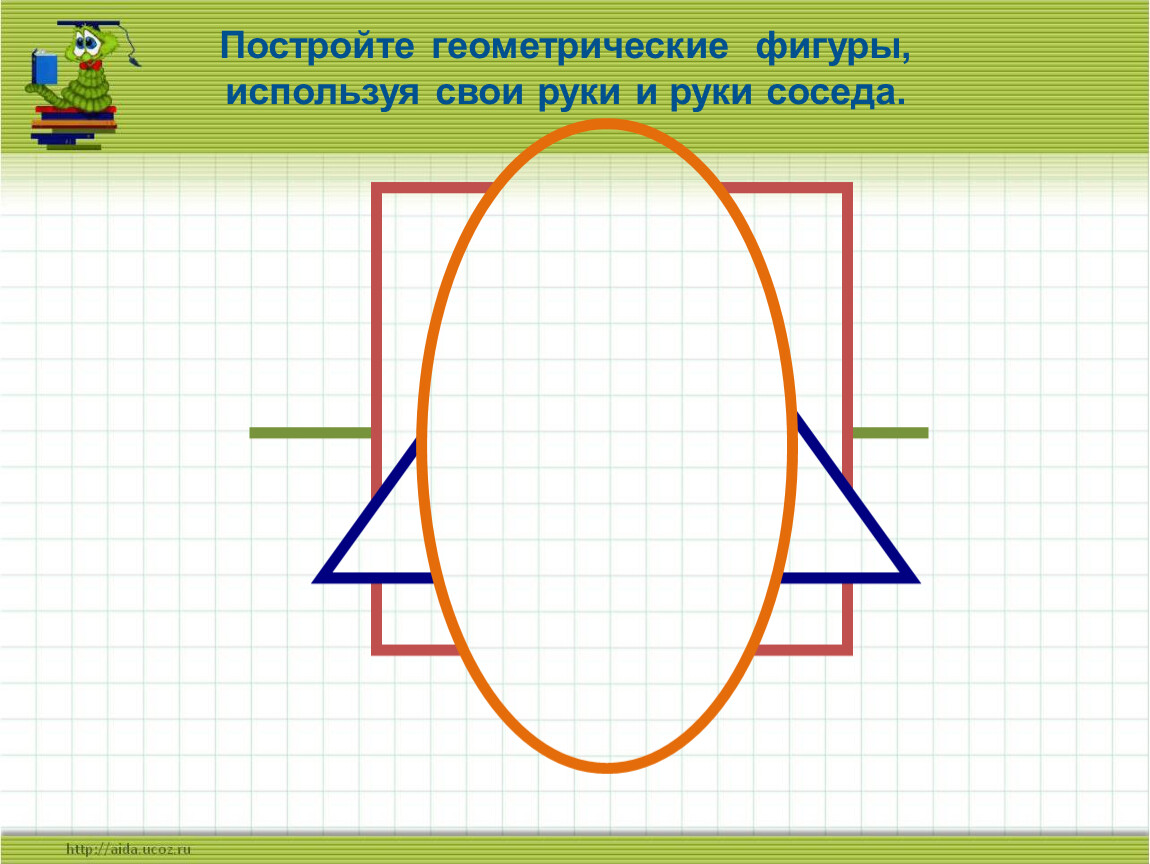 Построение геометрических фигур технология. Презентация построение геометрических фигур по точкам. Построить геометрическую фигуру онлайн. Геометрические фигуры занимающие место на площади. Начертить геометрические фигуры 4 класс.