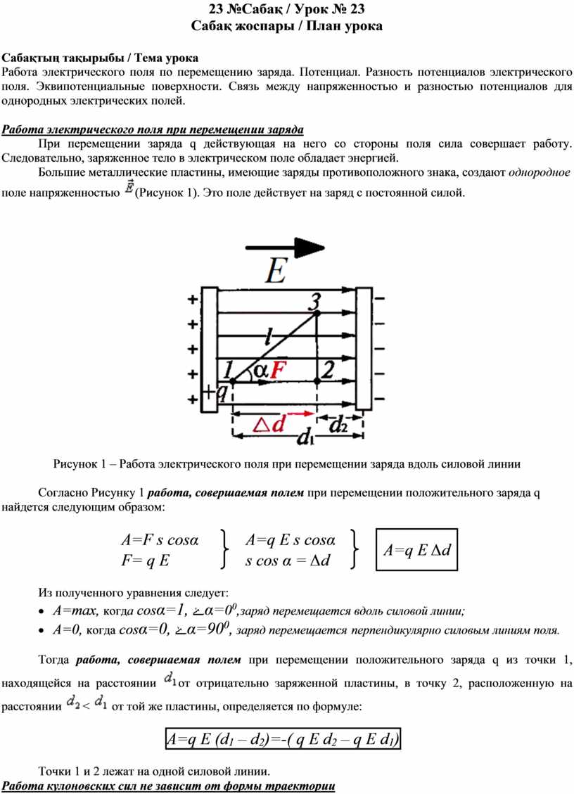 Работа электрического поля по перемещению. Работа поля по перемещению заряда. Потенциал электрического поля. Работа поля по перемещению заряда разность потенциалов. Разность потенциалов. Эквипотенциальные поверхности. Разность потенциалов эквипотенциального поля.
