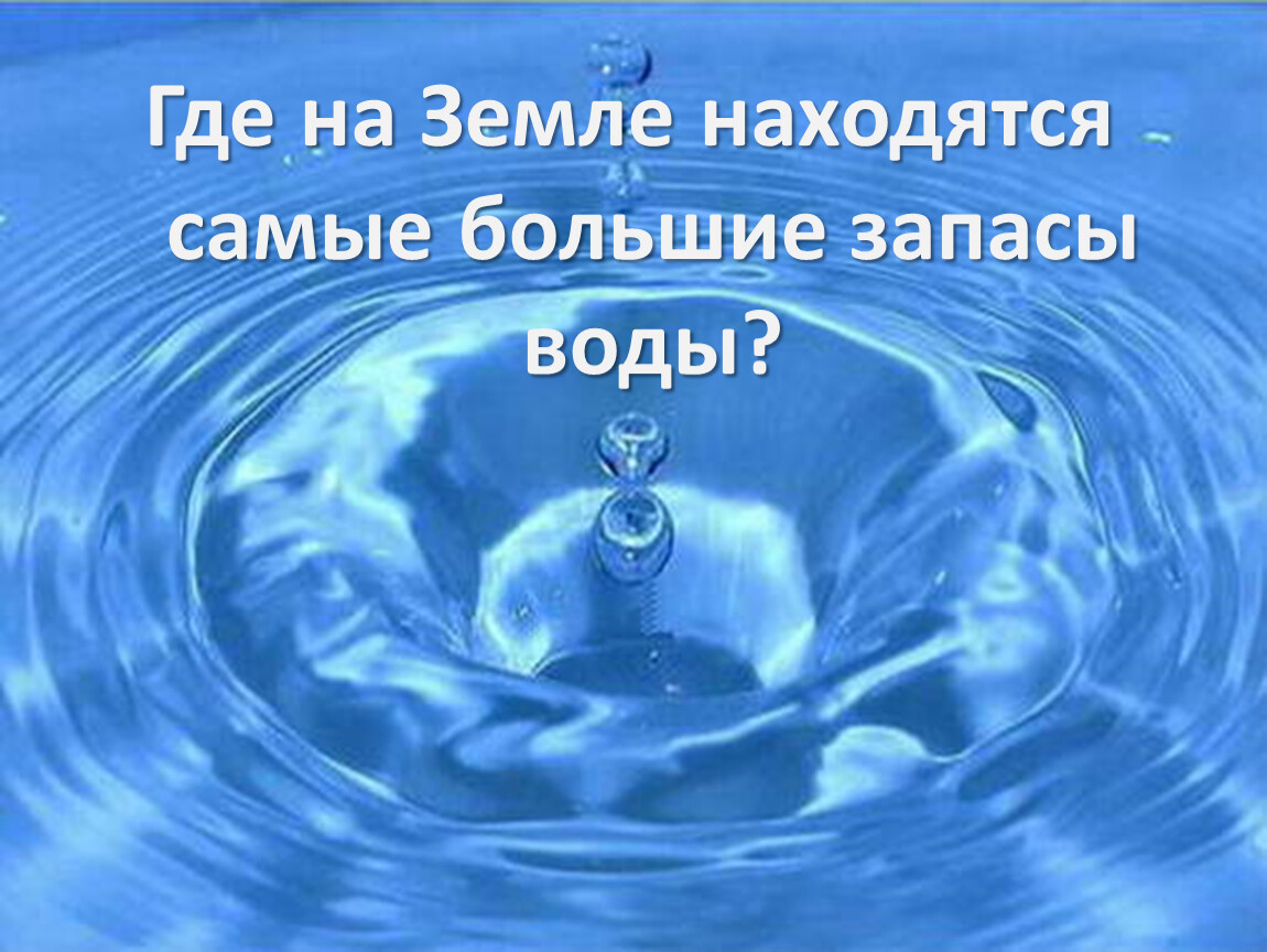 Передачи про воду. Вода источник жизни. Вода картинки. Вода источник жизни на земле. Вода это жизнь.