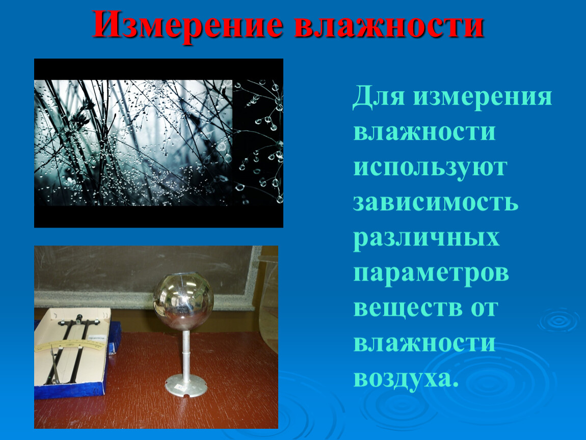 Мера воздуха. Влажность воздуха и ее измерение. Влажность воздуха и способы ее измерения. Влажность воздуха и ее измерение 10 класс. Влажность воздуха и ее измерение 10 класс презентация.