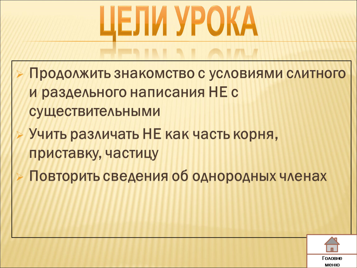 Урок русского языка в 3 классе по теме «ЧАСТИЦА Не с именами  существительными»