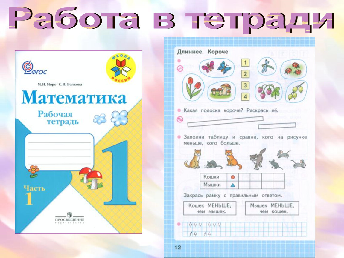 Конспект длиннее короче одинаковые по длине презентация 1 класс школа россии