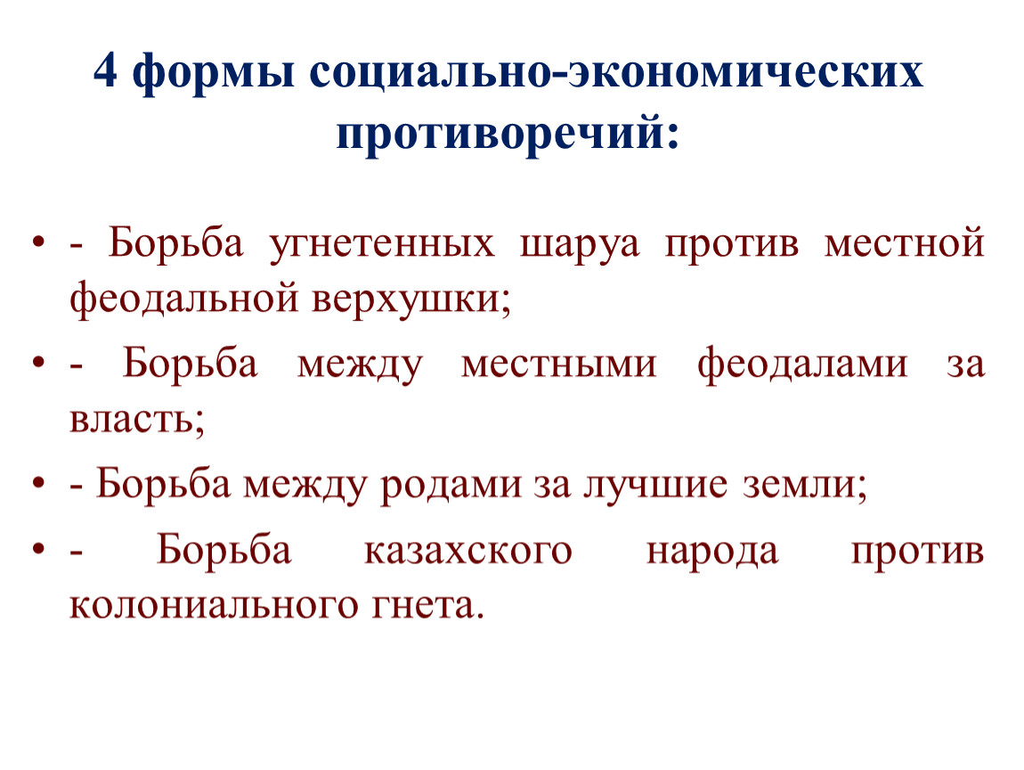 Борьба противоречий. Методы и формы борьбы против гнета. Определите задачи внешней политики борьба с казахским.