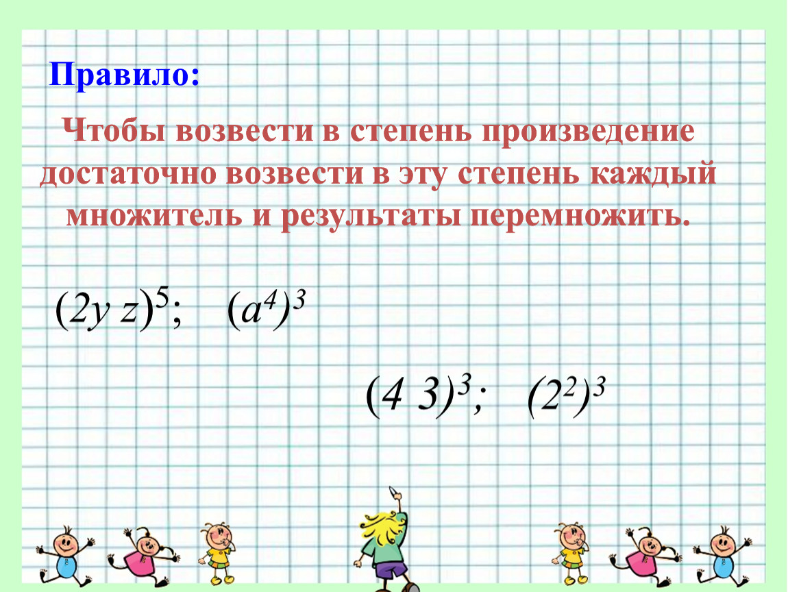 Возведение в степень произведения и степени. Возвести в степень произведение. Как возвести произведение в степень. Возведите в степень произведение. Чтоюы возвести произведение в степ.