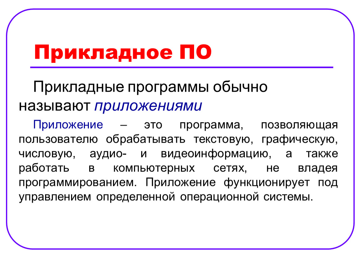 В прикладное программное обеспечение входят. Прикладные программы. Прикладные программы называют. Какие программы называют приложениями. Прикладное по.