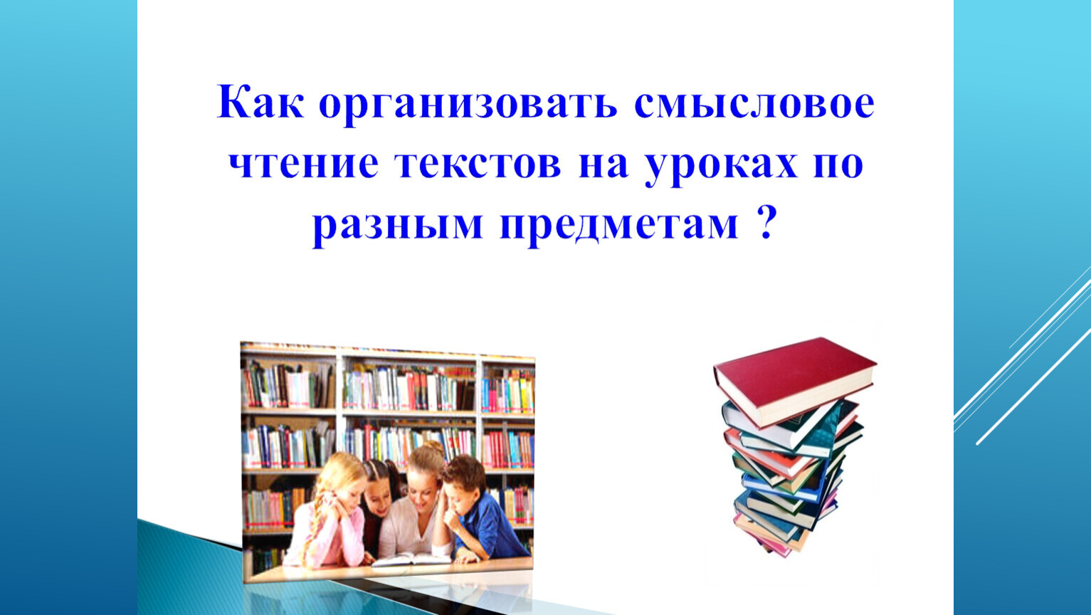 Смысловое чтение 5. Смысловое чтение на уроках в начальной школе. Уроки по смысловому чтению 5 класс. Мастер класс по смысловому чтению. Картинки по смысловому чтению.