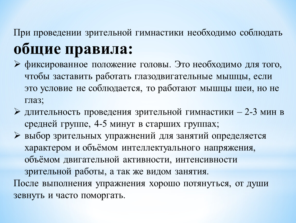 Зафиксируй положение. Общие правила проведения зрительной гимнастики. Фиксированное положение. Условие проведения зрительной гимнастике. Требования к зрительной гимнастике.