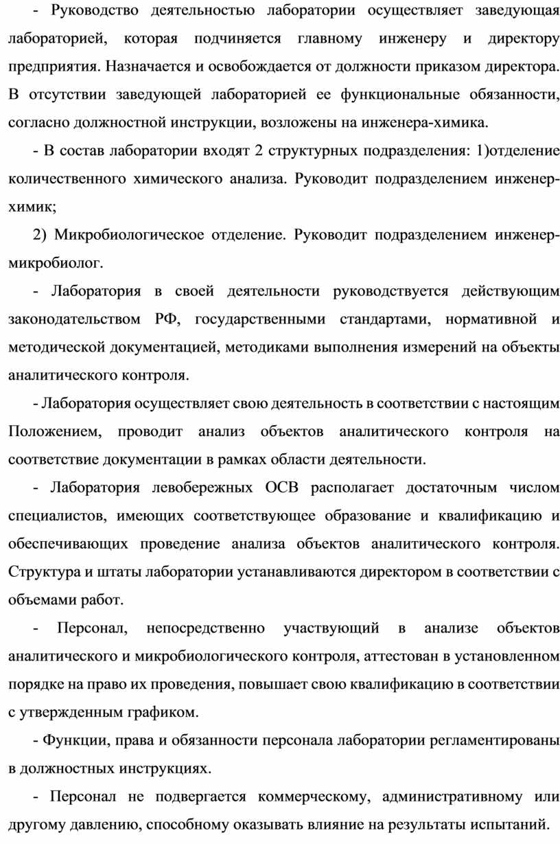 1 кто осуществляет руководство деятельностью испытательной лаборатории