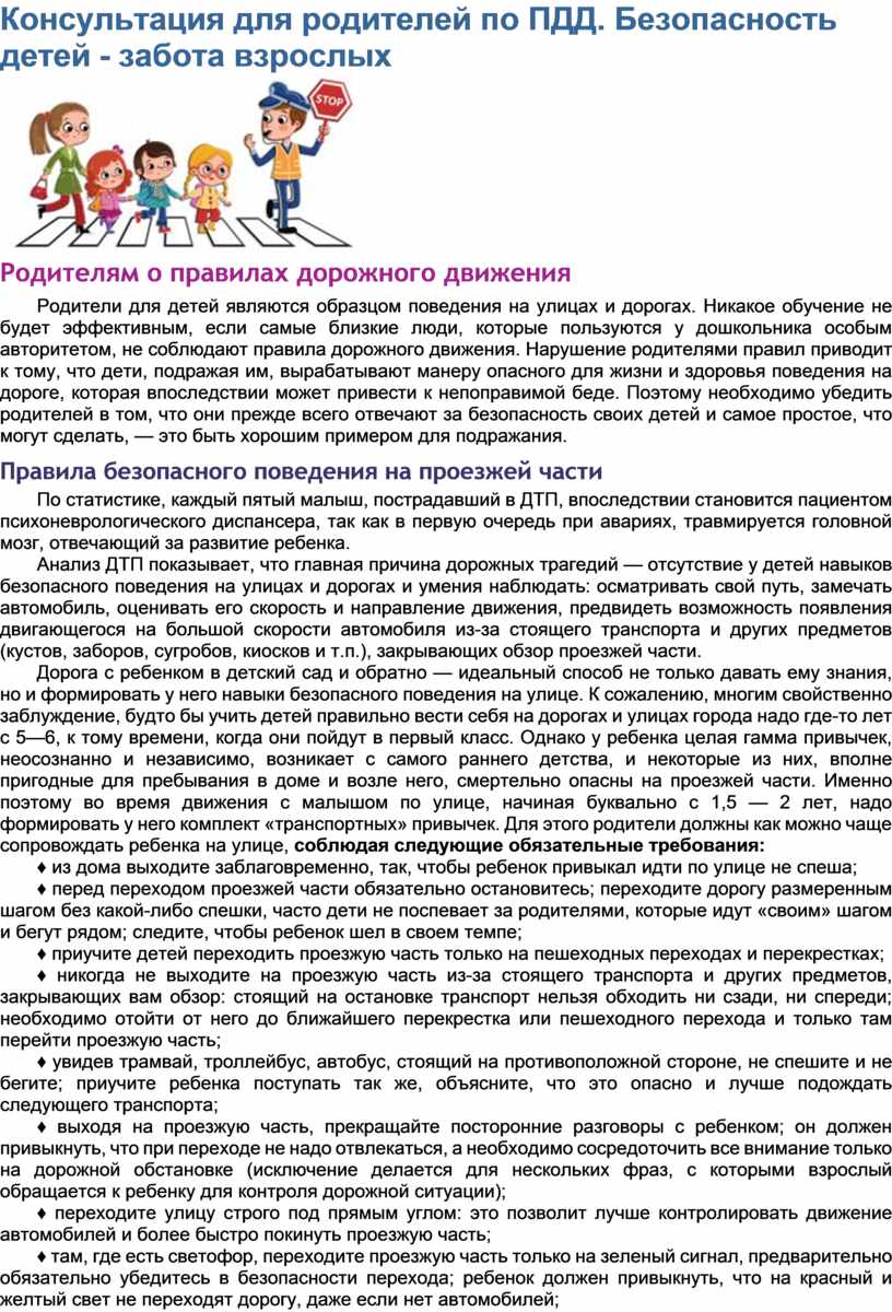 Безопасность родителей. Консультация безопасность детей забота взрослых. Безопасность детей забота родителей консультация для родителей. Консультация для родителей безопасность детей забота взрослых ПДД. Памятка для родителей безопасность детей забота взрослых.