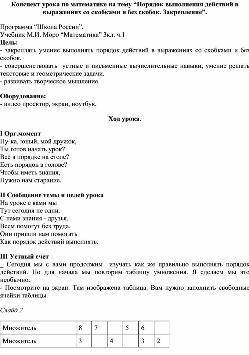 Конспект урока по математике на тему “Порядок выполнения действий в  выражениях со скобками и без скобок. Закрепление”.