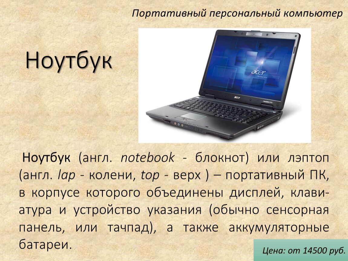 Презентация с ноутбука на телефон. Ноутбук для презентации. Ноутбук на англ. Типы ноутбуков. Как будет по английски ноутбук.