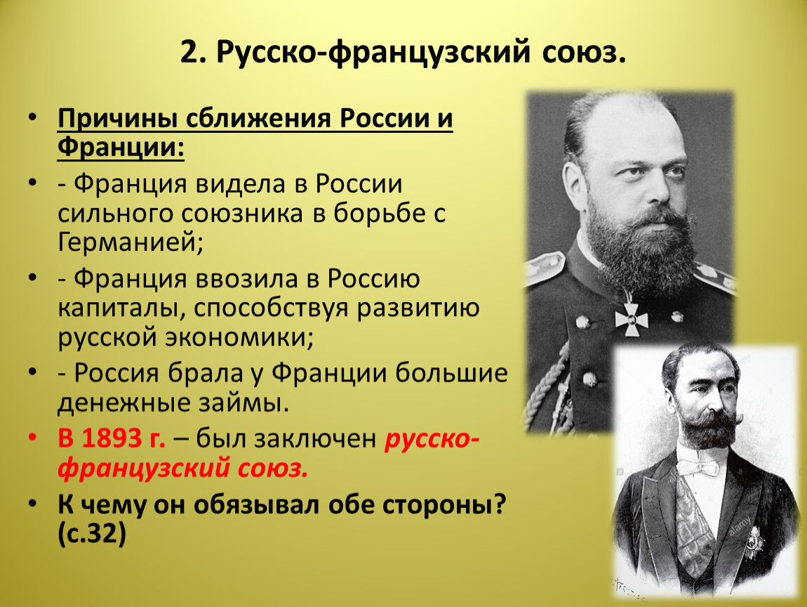 Россия в 1880 1890 е. Русско-французский Союз. Союз России и Франции при Александре 3.