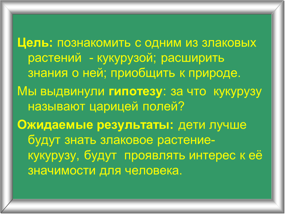 Почему поле кукурузы считают искусственным сообществом. Презентация для детей старшей группы кукуруза царица полей. Почему кукурузы называют царицей полей. Кто такая царица полей. Дорогу царице полей кукуруза.