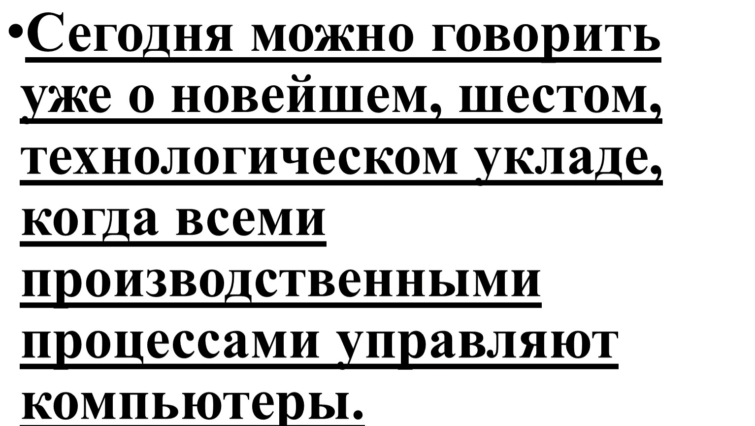 Когда всеми производственными процессами управляют компьютеры речь идет