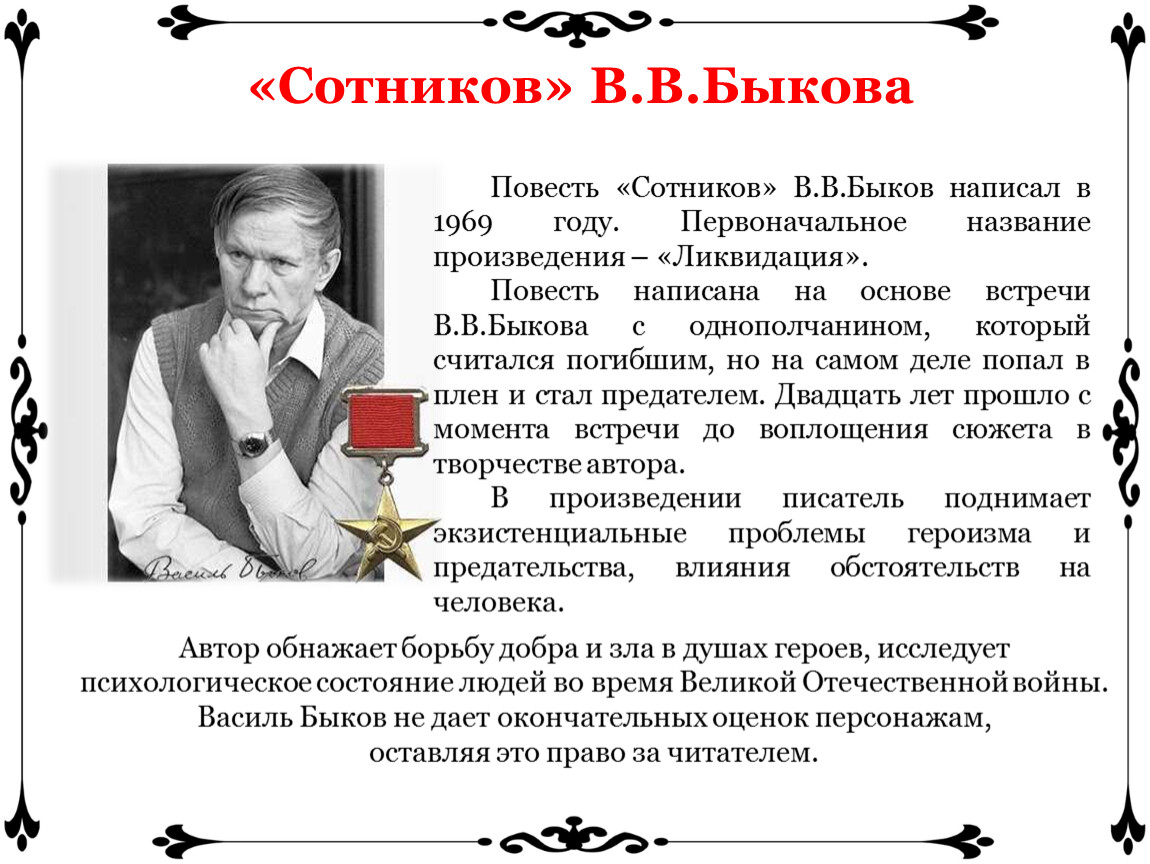 Анализ повести В.В.Быкова «Сотников» (дидактический материал по литературе)  в 11 классе