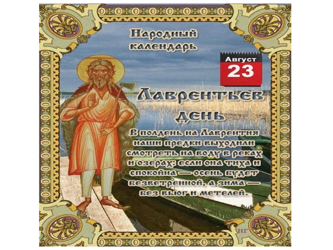 4 августа какие. 5 Августа народный календарь. 4 Августа праздник. 4 Августа народный календарь. 15 Августа народный праздник.