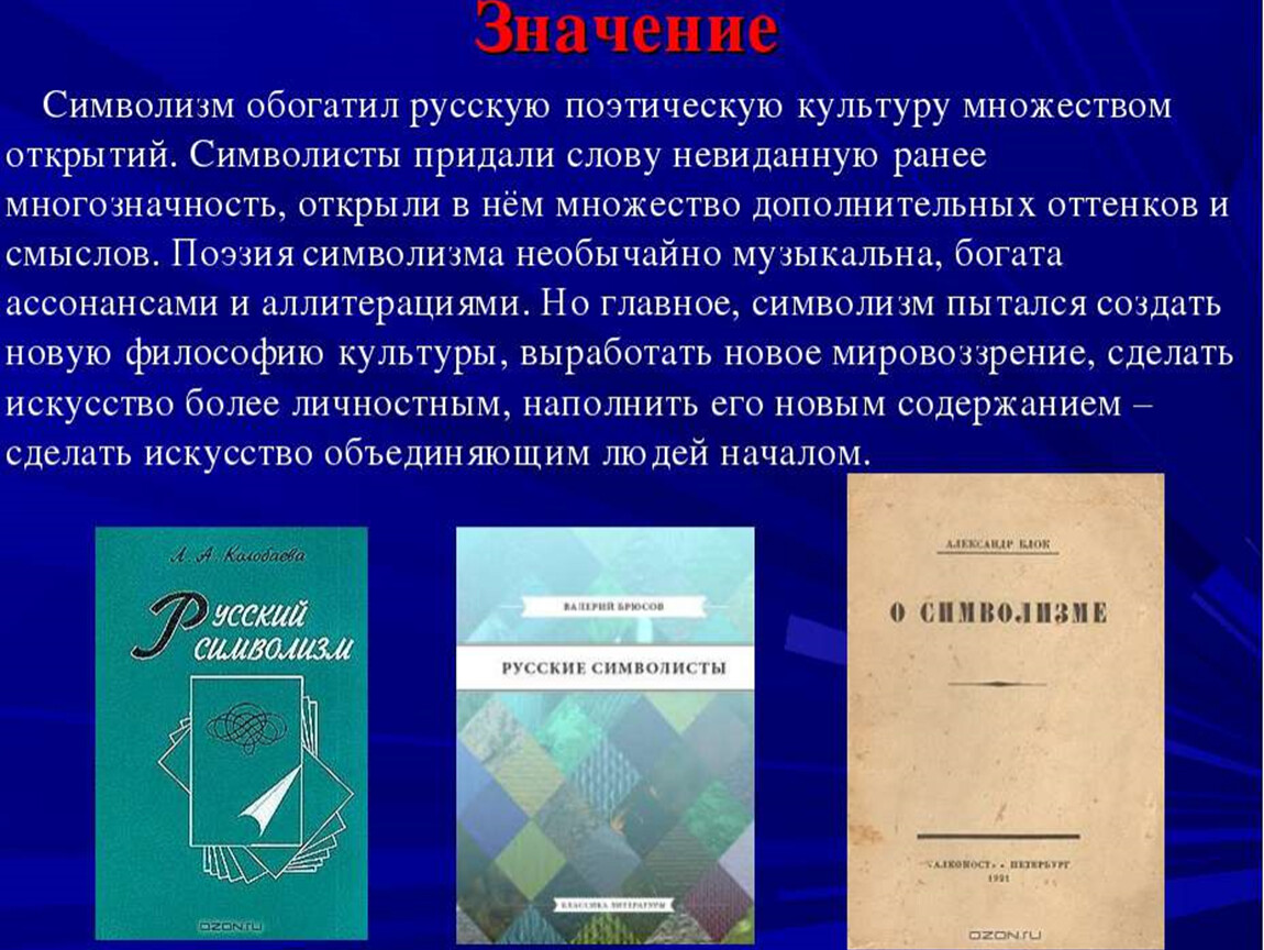 Русские символисты. Презентация русский символизм. Символизм в психологии. Значение символизма для русской литературы.