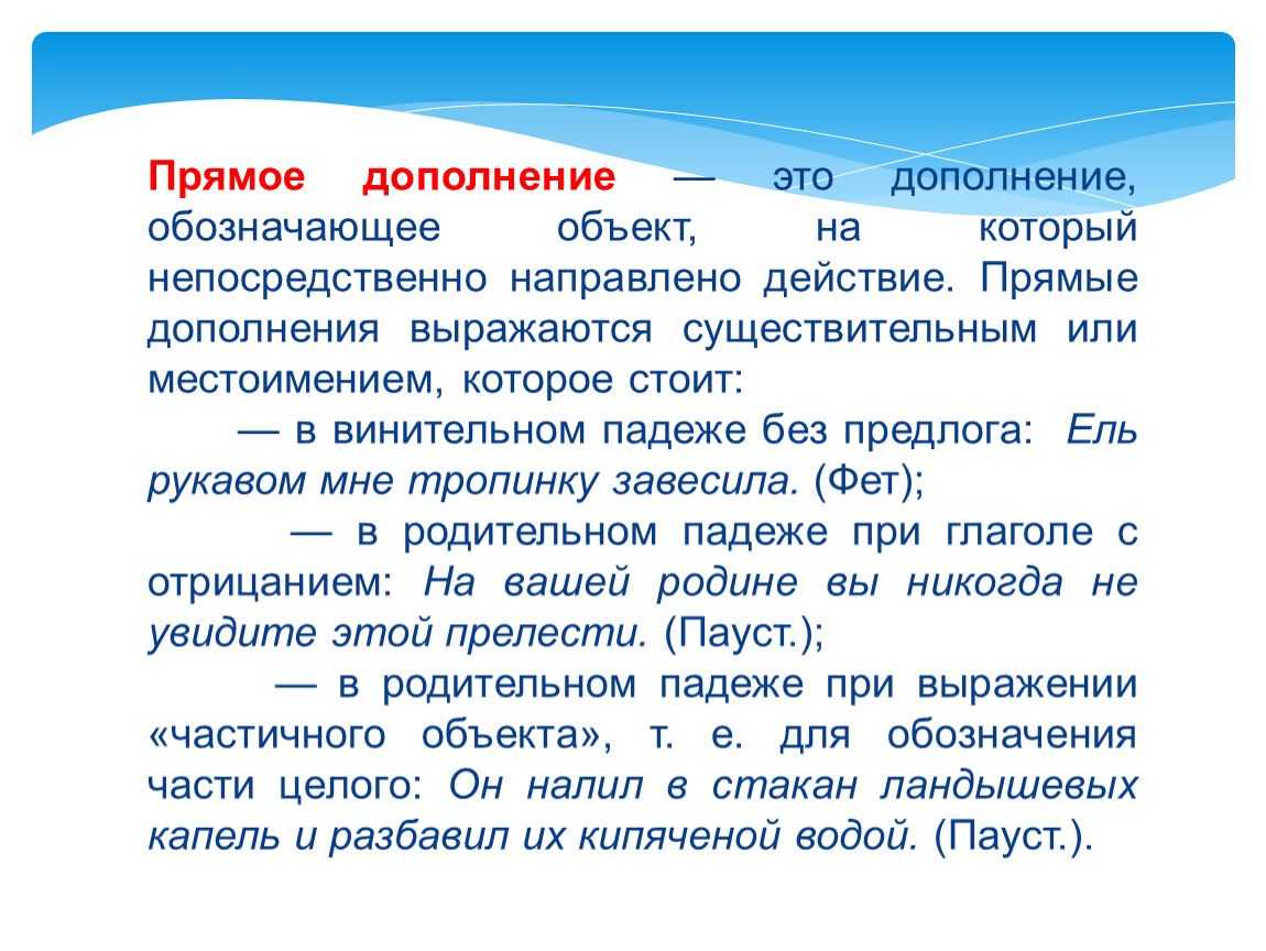 Прямое дополнение это. Прямые дополнения. Прямое дополнение. Что обозначает прямое дополнение. Что означает дополнение.