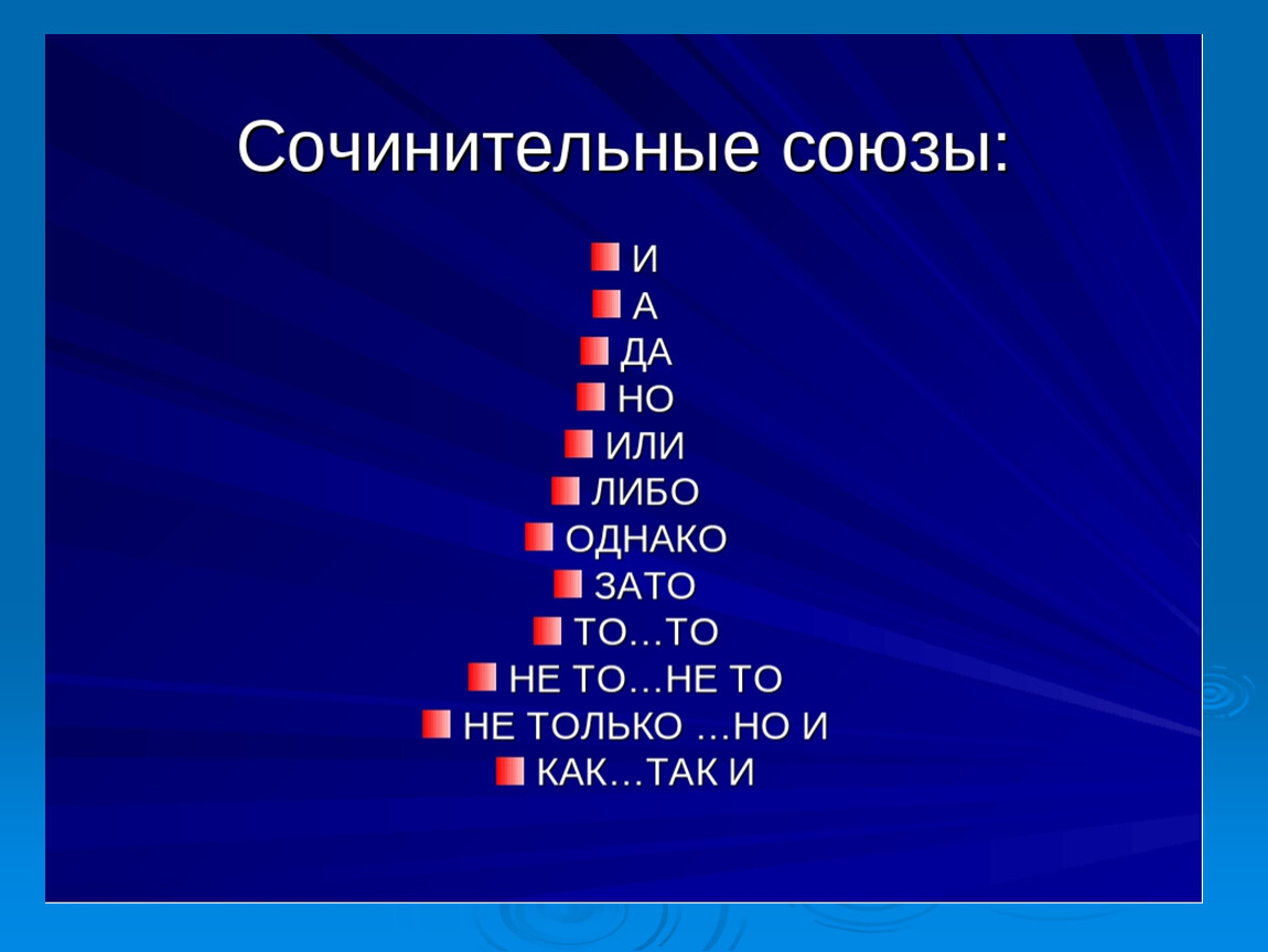 Несколько союз. Сочинительные Союзы. Сочинительные сочинительные Союзы. Составные сочинительные Союзы. Сочинительные Союзы русский язык 8 класс.