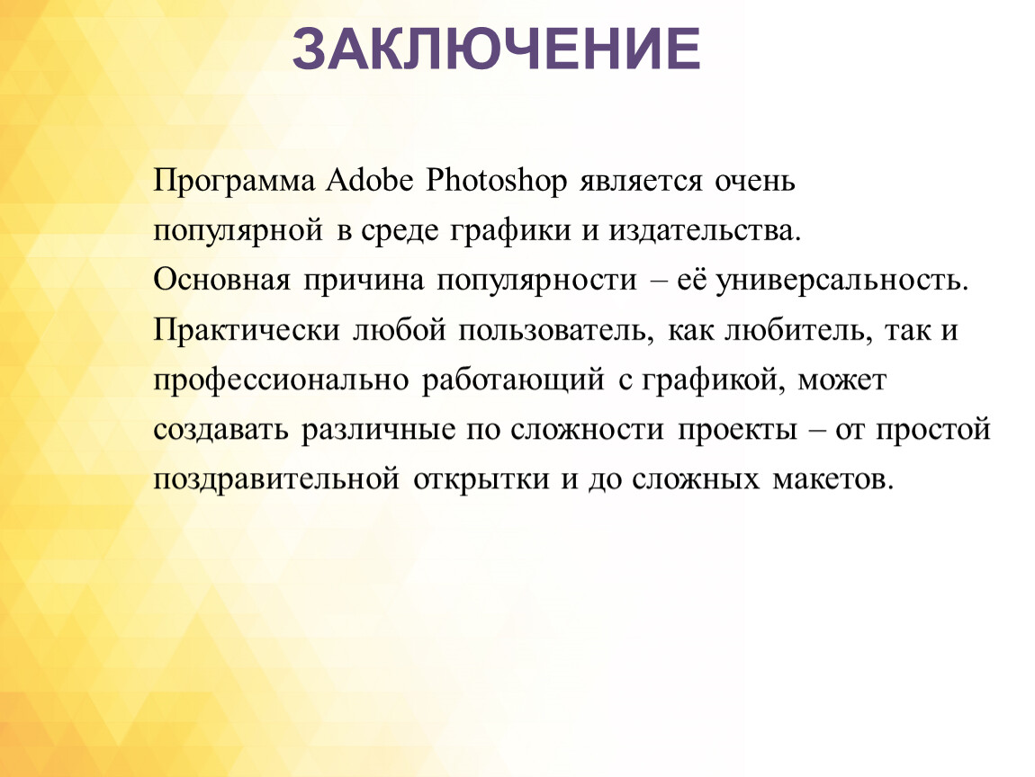 Программы заключений. В заключение программы. Заключение для приложения. Вывод фотошоп. Заключение софт центр.