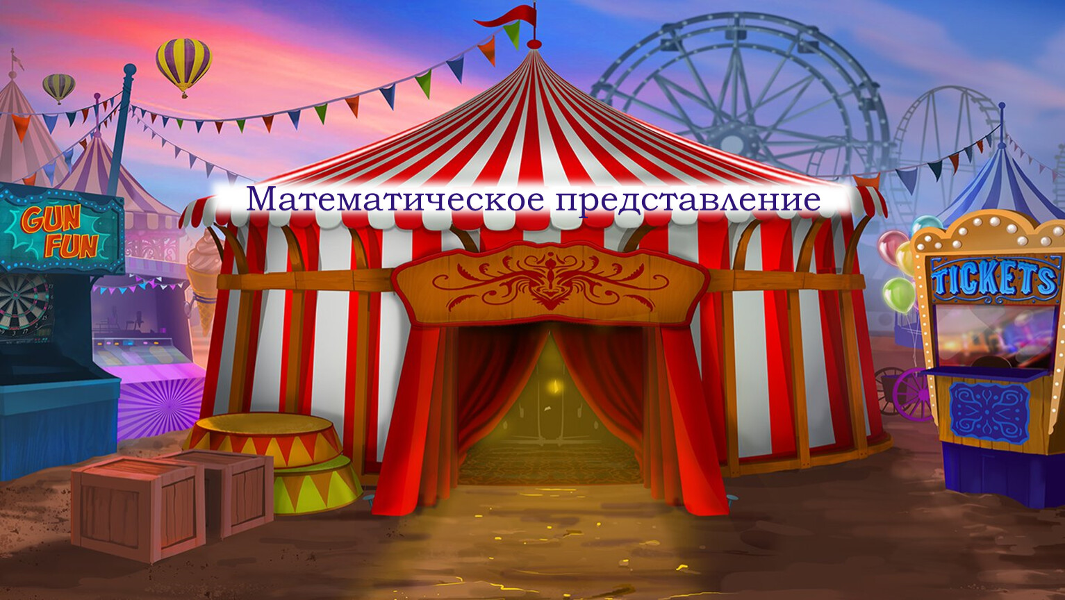 The digital circus rl34. Цирк шапито вектор. Сцена цирка. Цирк фон. Цирк шатер сцена.