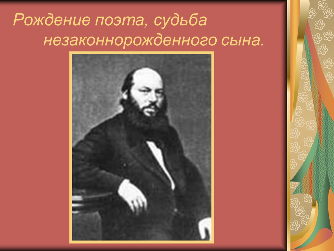 Жизнь и судьба поэта. Творчество Фета презентация 10 класс. Фет 10 класс. Рождение поэта. Судьба незаконнорожденного сына Фет.