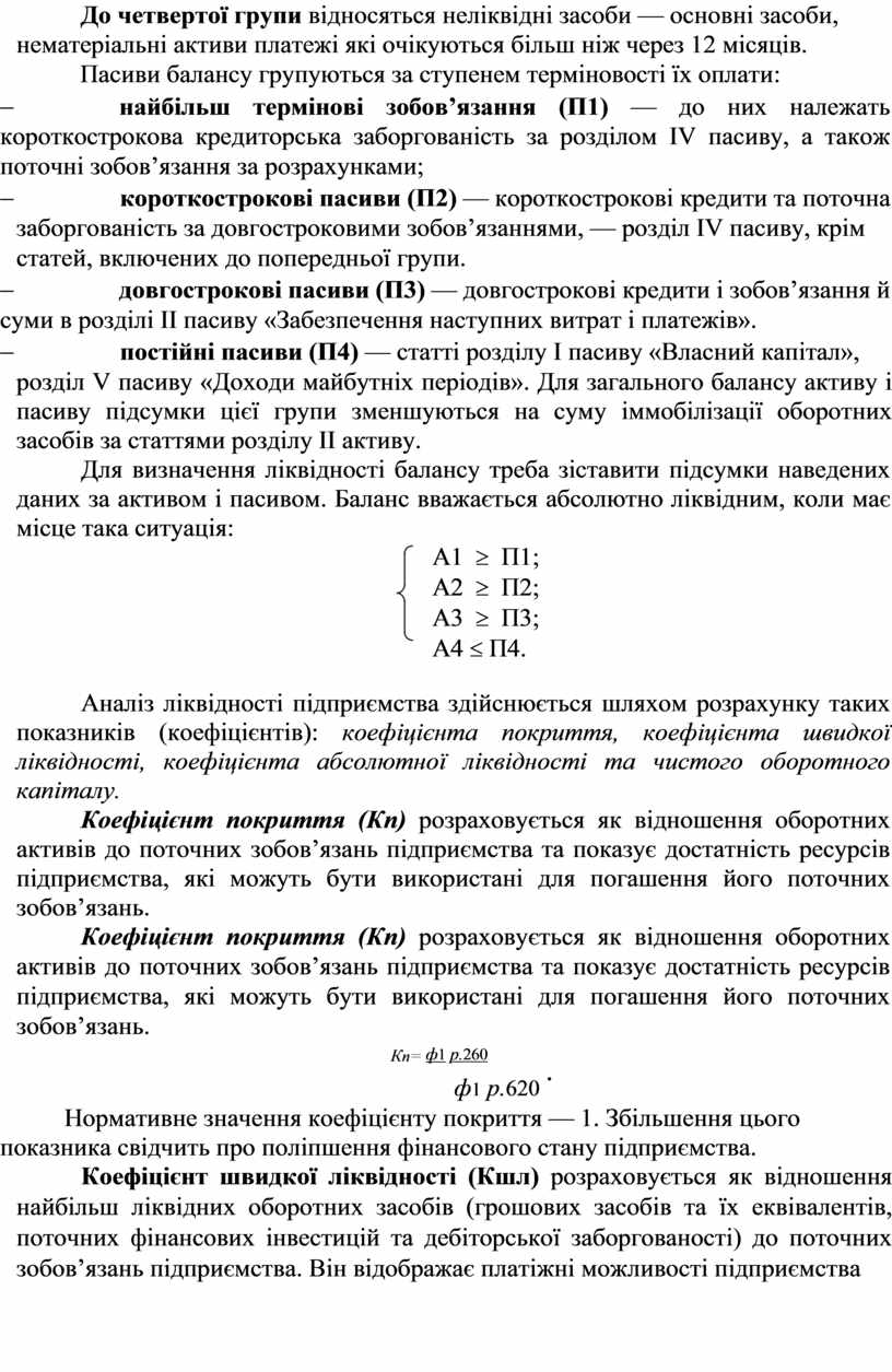 Аналіз показників ліквідності