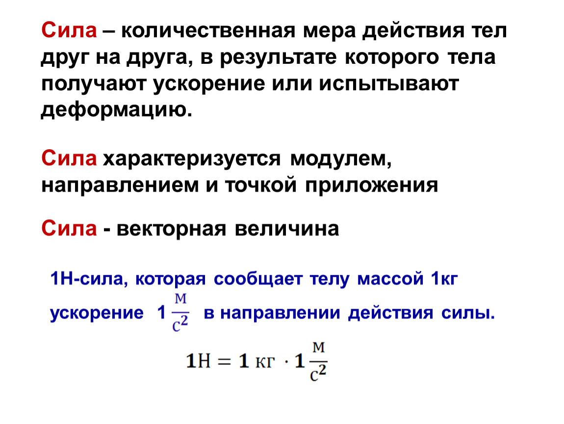 Количественная динамика. Сила это Количественная мера. Количественная мера действия. Сила это Количественная мера взаимодействия тел. Сила характеризуется точкой приложения.