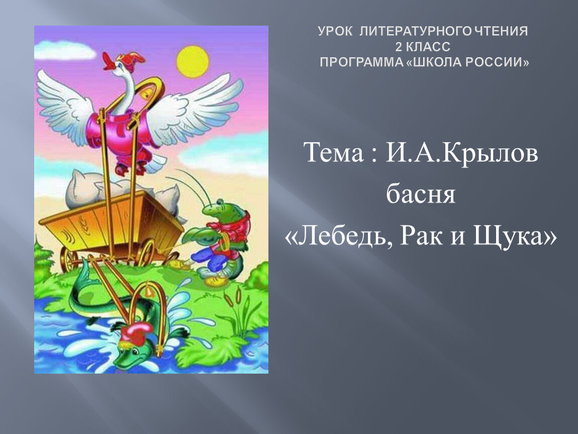 И а крылов лебедь щука и рак 2 класс школа россии конспект и презентация