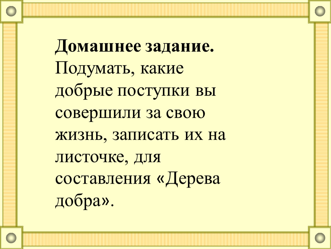 Записать жизнь на. Какие добрые дела,поступки вы совершаете. Какие добрые поступки вы совершали. Какие добрые поступки ты совершал. Какие вы добрые поступки совершайте.