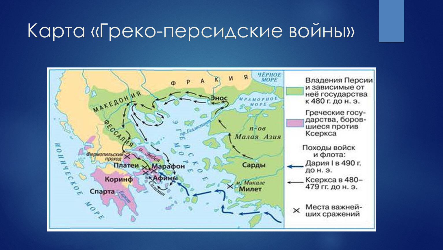 Временная шкала греко персидских войн