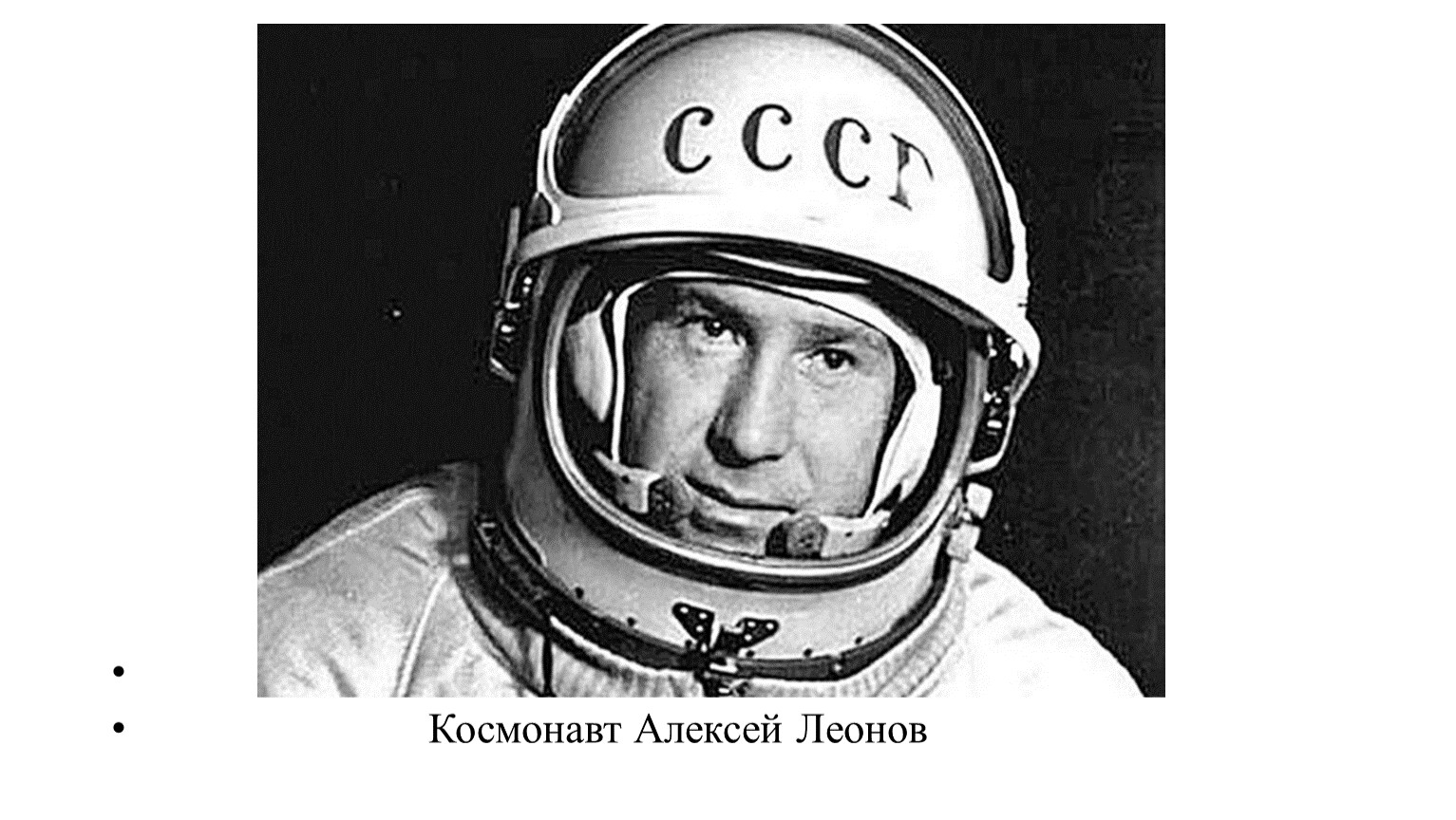 Алексей Леонов космонавт подвиг