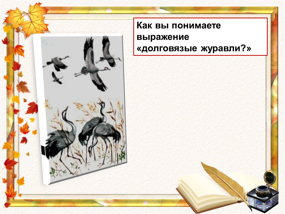 Поговорим о самом главном 1 класс литературное чтение презентация гусь и журавль