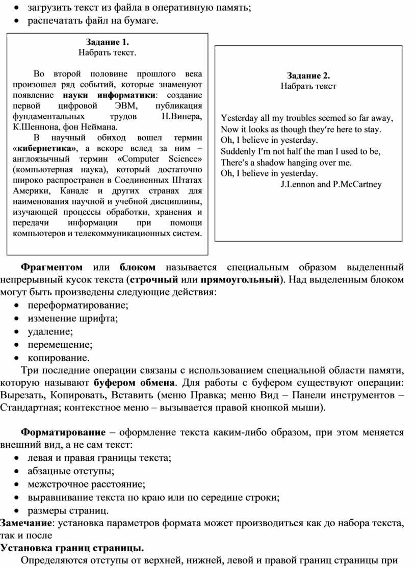 Сравните операции ввода редактирования и форматирования текстовой информации в текстовом процессоре